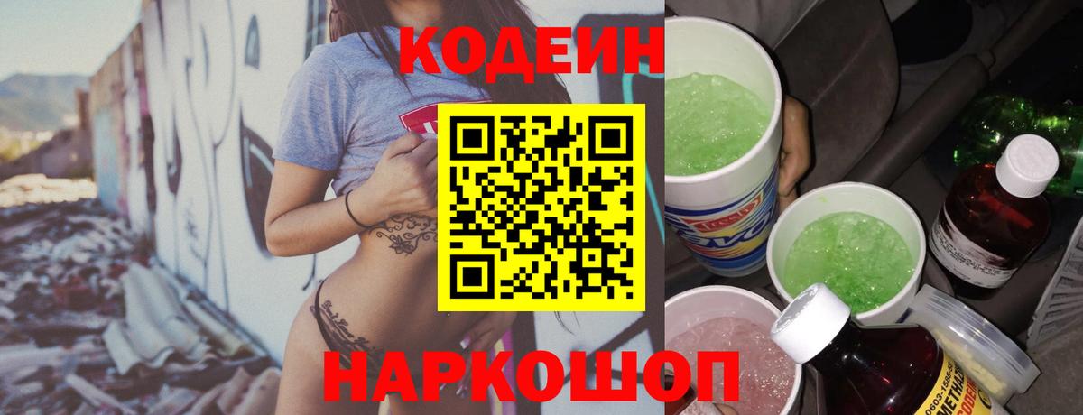Чистополь  Кодеин напиток Lean (лин)  Вход с VPN  Кодеин Purple Drank 